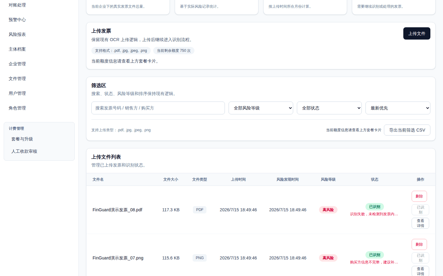 FinGuard 发票识别与异常核验截图